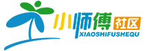 小师傅社区—趁青春 赴山海